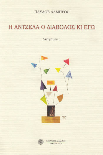 Η Άντζελα ο διάβολος κι εγώ, , Λάμπρος, Παύλος Γ., Δωδώνη, 2010