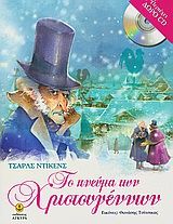 Το πνεύμα των Χριστουγέννων, , Dickens, Charles, 1812-1870, Άγκυρα, 2005