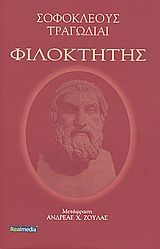 Φιλοκτήτης, , Σοφοκλής, RealMedia, 2010
