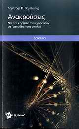 Ανακρούσεις, Να 'ναι κορίτσια που χορεύουν, να 'ναι αδέσποτα σκυλιά: Δοκίμιο, Βαρτζιώτης, Δημήτρης Π., Publibook, 2010