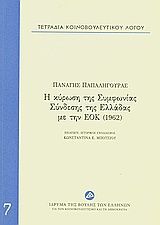 2010, Μπότσιου, Κωνσταντίνα Ε. (Botsiou, Konstantina E.), Τετράδια κοινοβουλευτικού λόγου: Η κύρωση της Συμφωνίας Σύνδεσης της Ελλάδας με την ΕΟΚ (1962), , Παπαληγούρας, Παναγής, Ίδρυμα της Βουλής των Ελλήνων