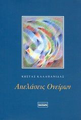 Απελάσεις ονείρων, , Καλαπανίδας, Κώστας, Εκδόσεις Πάσσαρη, 2010
