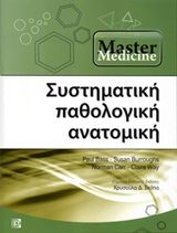 2010,   Συλλογικό έργο (), Συστηματική παθολογική ανατομική, , Συλλογικό έργο, Παρισιάνου Α.Ε.