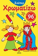 Σούπερ χρωματίζω, 96 διασκεδαστικές χρωμοσελίδες, , Άγκυρα, 2011