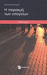 Η παρακμή των υπογείων, Μυθιστόρημα, Ρεμπή, Κωνσταντίνα, Publibook, 2011