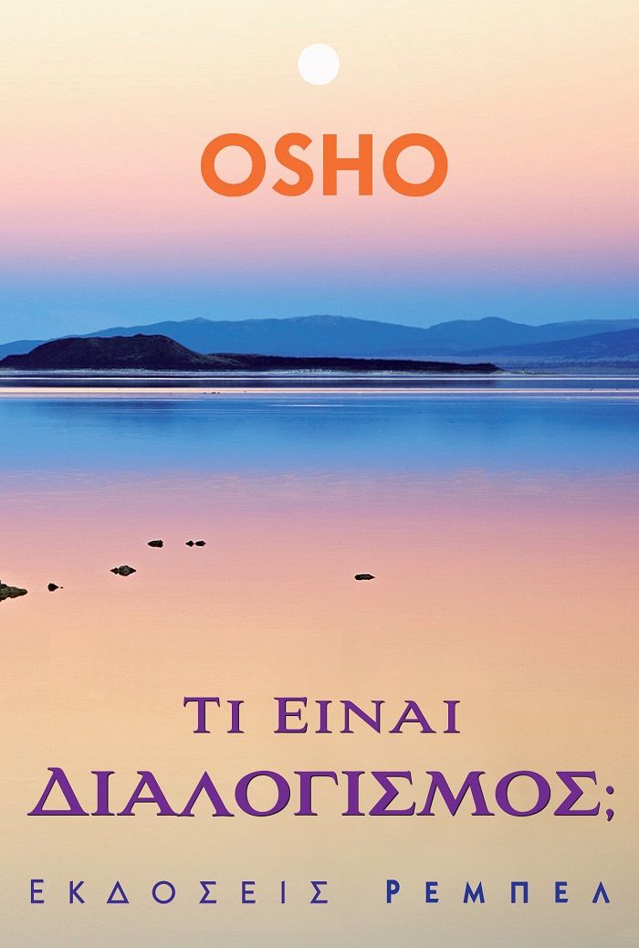 Τι είναι διαλογισμός;, , Osho, 1931-1990, Ρέμπελ, 2000