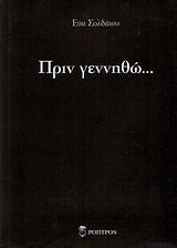 Πριν γεννηθώ..., , Σολδάτου, Εύα, Ρόπτρον, 2011
