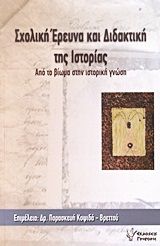 2011, Γαλάνης, Παναγιώτης (Galanis, Panagiotis ?), Σχολική έρευνα και διδακτική της ιστορίας: Από το βίωμα στην ιστορική γνώση, Πρακτικά επιστημονικής ημερίδας, 26 Μάρτη 2009, Πολιτιστικό Κέντρο Δήμου Σφακιωτών Λευκάδας, Συλλογικό έργο, Γρηγόρη