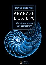 Ανάβαση στο άπειρο, Μια σύντομη ιστορία των μαθηματικών, Berlinski, David, Αλεξάνδρεια, 2011