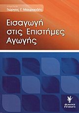 Εισαγωγή στις επιστήμες αγωγής, , Συλλογικό έργο, Γρηγόρη, 2011