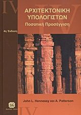 2005, Καλπάκης, Γιώργος (Kalpakis, Giorgos ?), Αρχιτεκτονική υπολογιστών, Ποσοτική προσέγγιση, Hennessy, John L., Τζιόλα