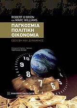 Παγκόσμια πολιτική οικονομία, Εξέλιξη και δυναμικές, O' Brien, Robert, Εκδόσεις Παπαζήση, 2011