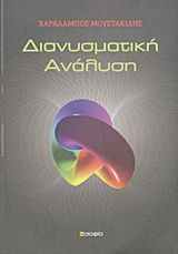 Διανυσματική ανάλυση, , Μουστακίδης, Χαράλαμπος, σοφία A.E., 2011