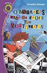 Ο Αχιλλέας και οι ήρωες του διαστήματος, , Τσιτσίλα, Αντιγόνη, Ψυχογιός, 2012