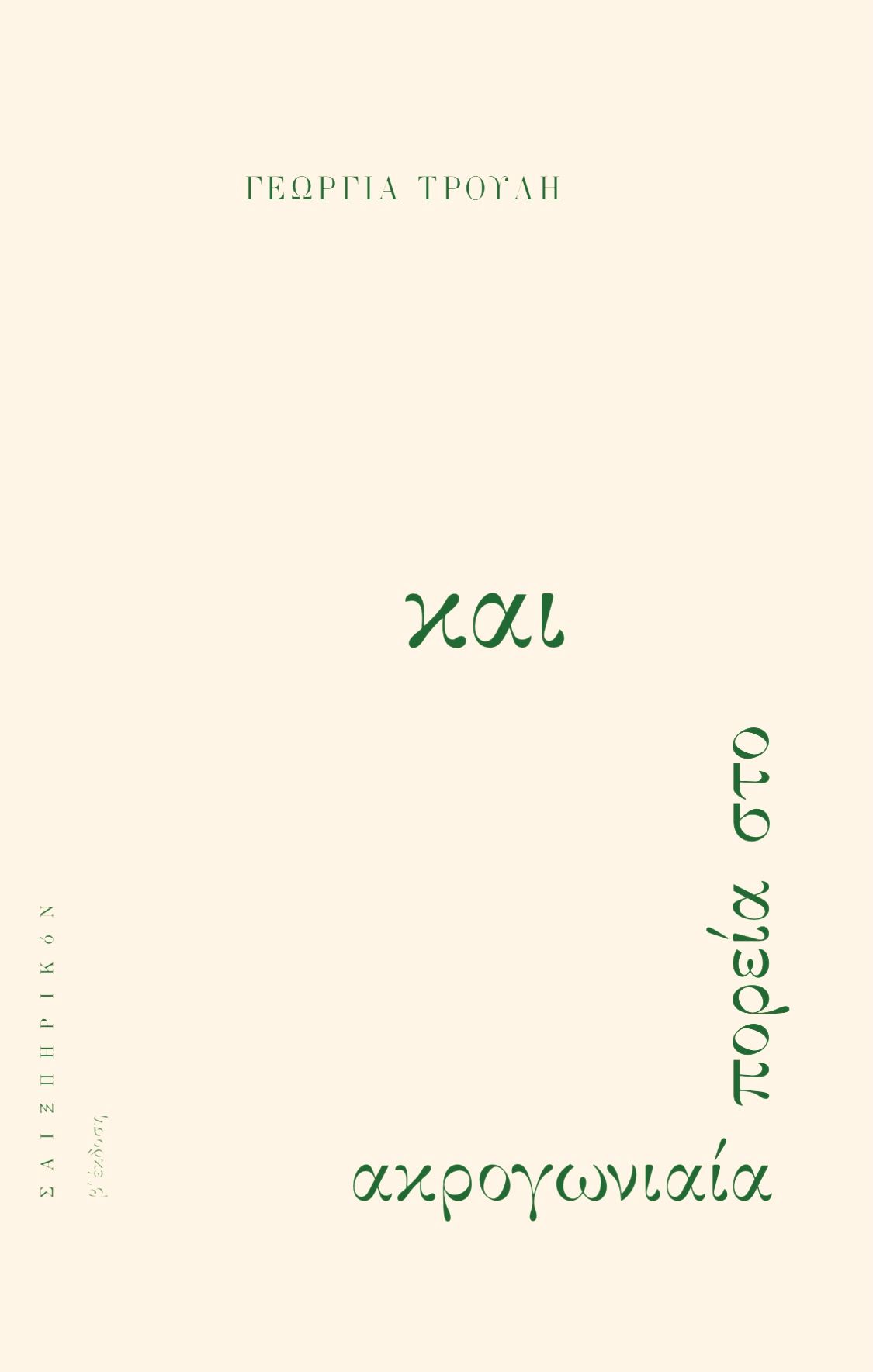 Ακρογωνιαία πορεία στο και, , Τρούλη, Γεωργία, Σαιξπηρικόν, 2012