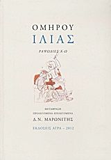 Ιλιάς, Ραψωδίες Α-Ω, Όμηρος, Άγρα, 2012