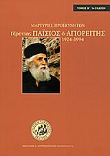 Γέροντας Παΐσιος ο Αγιορείτης 1924-1994, Μαρτυρίες προσκυνητών, , Αγιοτόκος Καππαδοκία, 2012