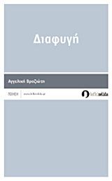 Διαφυγή, Ποίηση, Βραζιώτη, Αγγελική, Λευκή Σελίδα, 2012