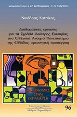 Διπλωματικές εργασίες για τα σχολεία δεύτερης ευκαιρίας στο Ελληνικό Ανοικτό Πανεπιστήμιο, Ερευνητική προσέγγιση, Κατσίκας, Νικόλαος, Κυριακίδη Αφοί, 2012