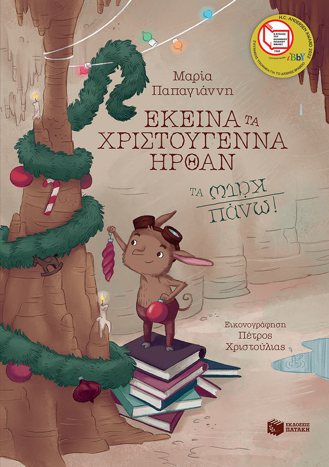 Εκείνα τα Χριστούγεννα ήρθαν τα κάτω πάνω!, , Παπαγιάννη, Μαρία, Εκδόσεις Πατάκη, 2012