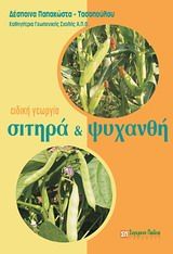 Ειδική γεωργία: Σιτηρά και ψυχανθή, , Παπακώστα - Τασοπούλου, Δέσποινα, Σύγχρονη Παιδεία, 2012