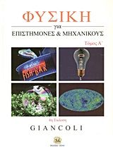 Φυσική για επιστήμονες και μηχανικούς, Με σύγχρονη φυσική, Giancoli, Douglas C ., Τζιόλα, 2012