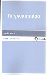 Τα γλυκόπικρα, Ποίηση, Πήτα, Βασιλική, Λευκή Σελίδα, 2012