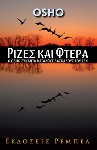 2012,   Osho (), Ρίζες και φτερά, Ο Osho συναντά μεγάλους δασκάλους του Ζεν, Osho, 1931-1990, Ρέμπελ