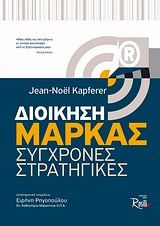 Διοίκηση μάρκας, Σύγχρονες στρατηγικές, Kapferer, Jean-Noël, Rosili, 2013