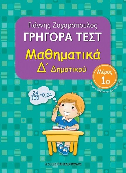 Γρήγορα τεστ: Μαθηματικά Δ΄ δημοτικού, Μέρος 1ο, Ζαχαρόπουλος, Γιάννης, Εκδόσεις Παπαδόπουλος, 2013