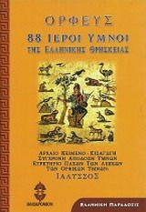 88 Ιεροί ύμνοι της ελληνικής θρησκείας, Σύγχρονη απόδοση ύμνων, ευρετήρια: Ιαλυσσός, Ορφεύς, Ηλιοδρόμιον, 2004