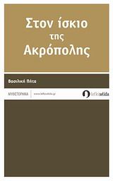 Στον ίσκιο της Ακρόπολης, Μυθιστόρημα, Πήτα, Βασιλική, Λευκή Σελίδα, 2013