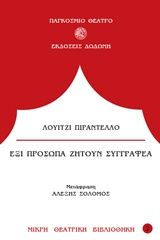 Έξι πρόσωπα ζητούν συγγραφέα, , Pirandello, Luigi, 1867-1936, Δωδώνη, 1986