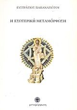 Η εσωτερική μεταμόρφωση, , Παπαναγιώτου, Ευστράτιος, Μεταμόρφωση, 2013