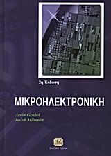 Μικροηλεκτρονική, , Millman, Jacob, Τζιόλα, 0