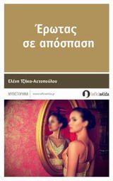 Έρωτας σε απόσταση, Μυθιστόρημα, Τζήκα - Αετοπούλου, Ελένη, Λευκή Σελίδα, 2013