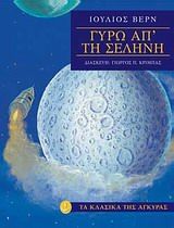 Γύρω από τη Σελήνη, , Verne, Jules, 1828-1905, Άγκυρα, 2005