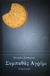 Συμπαθές αγρίμι, , Χανδρινού, Κατερίνα, Ενδυμίων, 2013