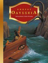 Οδύσσεια, , Όμηρος, Μίνωας, 2007
