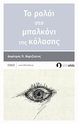 Το ρολόι στο μπαλκόνι της κόλασης, , Βαρτζιώτης, Δημήτρης Π., Λευκή Σελίδα, 2014