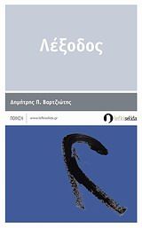 Λέξοδος, , Βαρτζιώτης, Δημήτρης Π., Λευκή Σελίδα, 2014