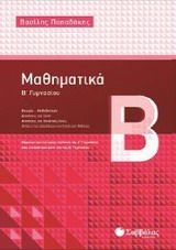 Μαθηματικά Β΄ γυμνασίου, , Παπαδάκης, Βασίλης Γ., μαθηματικός, Σαββάλας, 2014