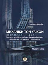Μηχανική των υλικών, Εισαγωγή στη μηχανική των παραμορφωσίμων σωμάτων και τη γραμμική ελαστικότητα, Αράβας, Νίκος, Τζιόλα, 2014
