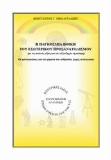 Η παγκόσμια ηθική του εσωτερικού προσανατολισμού (με τις αιώνιες αξίες και σε σύζευξη με τη σκέψη), Οι φαντασιώσεις και τα ψέματα του ανθρώπου χωρίς αυτογνωσία, Νικολουδάκης, Κώστας Γ., Νικολουδάκης Κωνσταντίνος, 2014