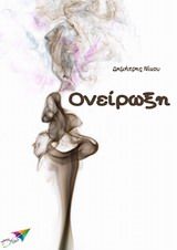 Ονείρωξη, , Νίκου, Δημήτρης, Εκδόσεις Σαΐτα, 2014