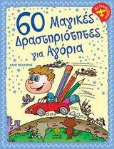 60 μαγικές δραστηριότητες για αγόρια, Με αυτοκόλλητα, , Άγκυρα, 2014