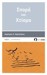 Σπορά και χτίσμα, , Βαρτζιώτης, Δημήτρης Π., Λευκή Σελίδα, 2014