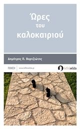 Ώρες του καλοκαιριού, , Βαρτζιώτης, Δημήτρης Π., Λευκή Σελίδα, 2014