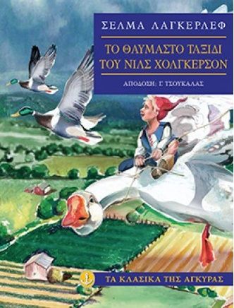 Το θαυμαστό ταξίδι του Νιλς Χόλγκερσον, , Lagerlöf, Selma Ottilia, 1858-1940, Άγκυρα, 2004