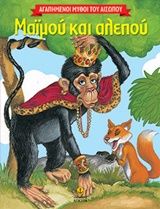 2014, Αίσωπος (Aesop), Μαϊμού και αλεπού, , Αίσωπος, Άγκυρα